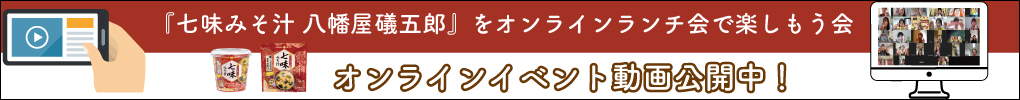 七味みそ汁 八幡屋礒五郎