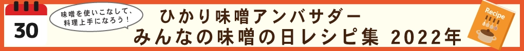 みんなの味噌の日レシピ集 2022年