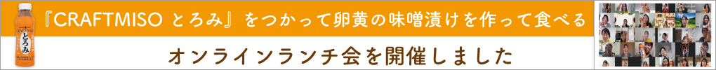 『CRAFTMISO とろみ』をつかって卵黄の味噌漬けを作って食べるランチ会を開催しました