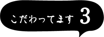 こだわってます3