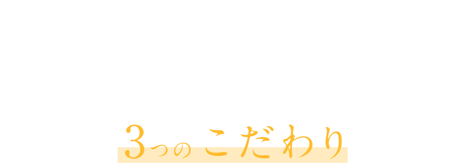 無添加・有機味噌󠄀「こだわってます」３つのこだわり