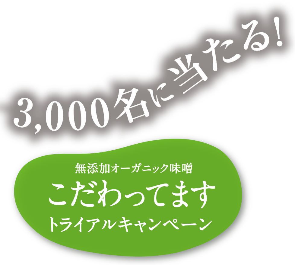 3,000名に当たる！こだわってますトライアルキャンペーン