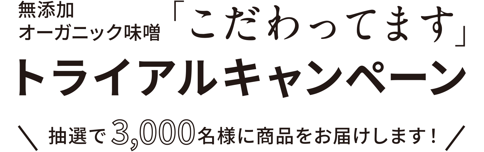 無添加オーガニック味噌󠄀「こだわってます」トライアルキャンペーン　抽選で3,000名様に商品をお届けします！