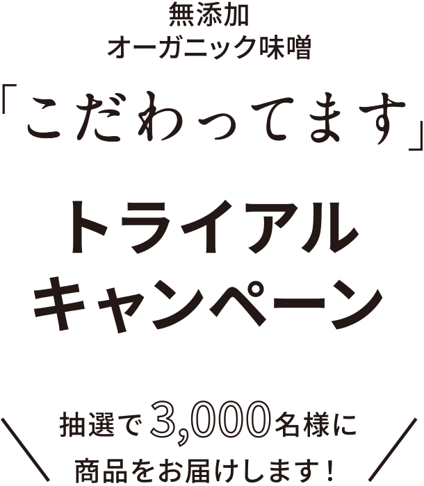 無添加オーガニック味噌󠄀「こだわってます」トライアルキャンペーン　抽選で3,000名様に商品をお届けします！