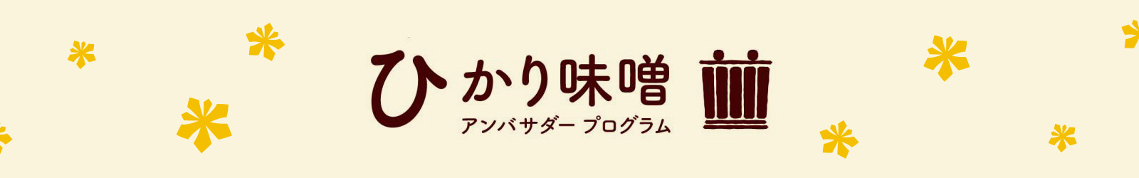 ひかり味噌アンバサダープログラム