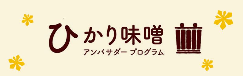 ひかり味噌アンバサダープログラム