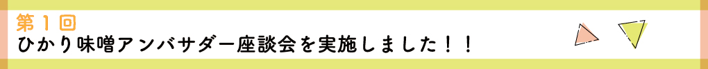 第一回ひかり味噌アンバサダー座談会を実施しまし！！