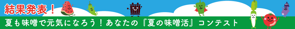 あなたの「夏の味噌活」コンテスト