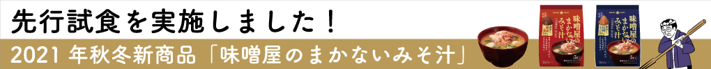 2021年秋冬新商品「味噌屋のまかないみそ汁」