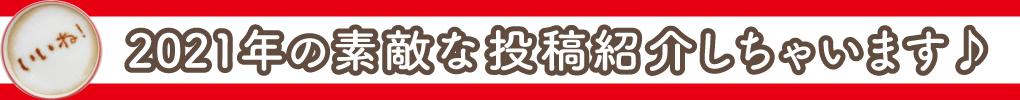 2021年素敵な投稿賞