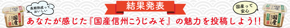 【結果発表】あなたが感じた国産素材信州みその魅力を投稿しよう！！