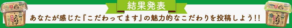 【結果発表】あなたが感じた「こだわってます」の魅力なこだわりを投稿しよう！！