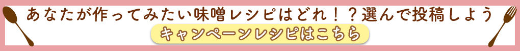 【レシピページ】あなたが作ってみたい味噌レシピはどれ！？