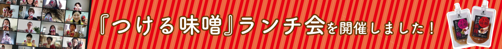 【レシピページ】あなたが作ってみたい味噌レシピはどれ！？