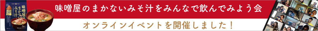 【報告】味噌屋のまかないみそ汁をみんなで飲んでみよう会