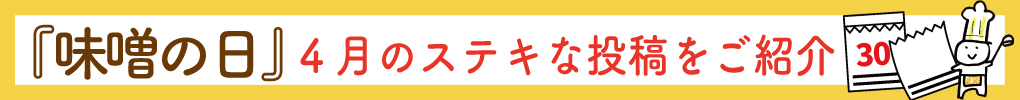 【報告】「味噌の日」4月のステキな投稿をご紹介