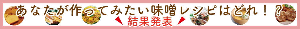 【報告】あなたが作ってみたい味噌レシピはどれ！？