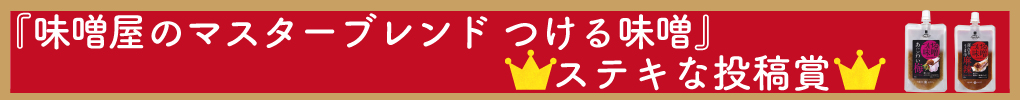 【報告】つける味噌素敵な投稿賞