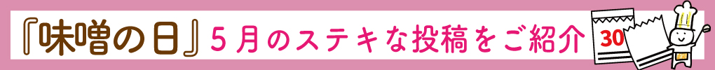 【報告】「味噌の日」5月のステキな投稿をご紹介