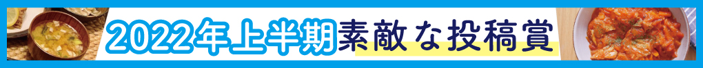 【結果発表バナー】2022年上半期素敵な投稿賞