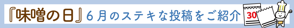 【報告】「味噌の日」6月のステキな投稿をご紹介