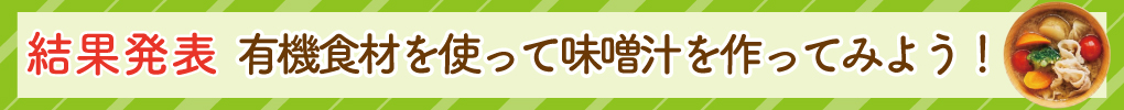 【結果発表】有機食材を使ってみそ汁を作ってみよう！