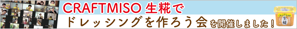 【イベントレポート】CRAFTMISO生糀でドレッシングを作ろう会開催しました