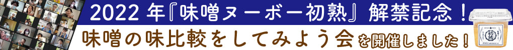 【報告】2022年『味噌ヌーボー初熟』解禁記念！味噌の味比較をしてみよう会