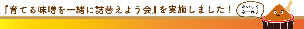 【イベントレポート】『育てる味噌』を一緒に詰替えよう会