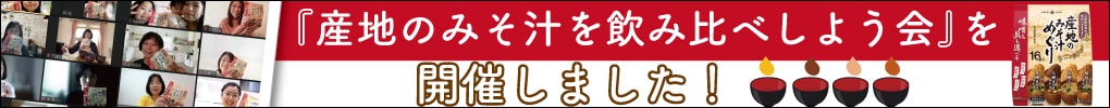 【イベントレポート】『産地のみそ汁を飲み比べしよう会』を開催しました！