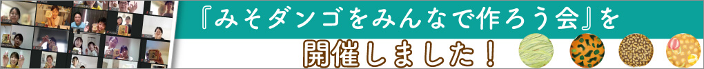 『みそダンゴをみんなで作ろう会』を開催しました！