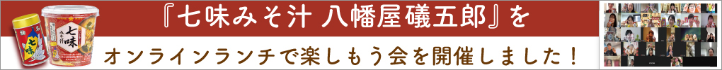 七味みそ汁 八幡屋礒五郎