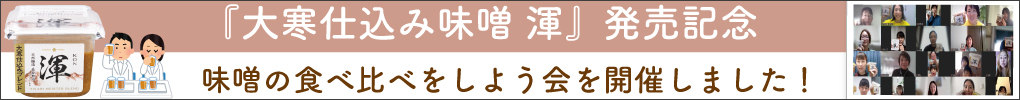 大寒仕込み味噌 渾 発売記念