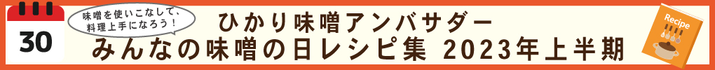 みんなの味噌の日レシピ集2023年上半期