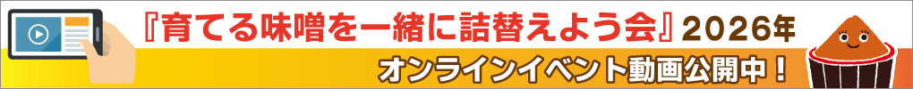 【動画】育てる味噌󠄀を一緒に詰替えよう会2026