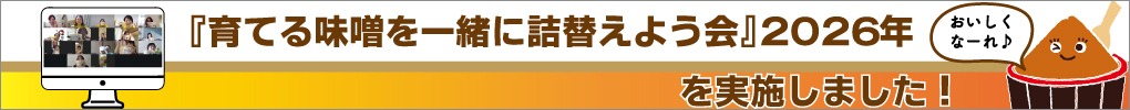 【報告ページ】育てる味噌󠄀を一緒に詰替えよう会2026