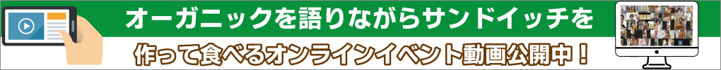 【動画】オーガニックを語りながらサンドイッチを作って食べるランチ会を開催しました