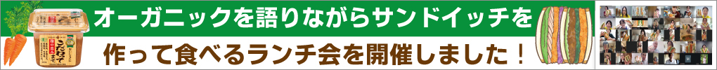 オーガニックを語りながらサンドイッチを作って食べるランチ会を開催しました