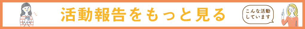 活動報告をもっと見る