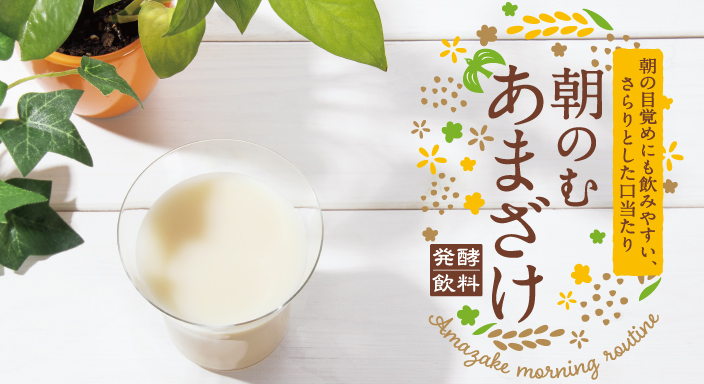 麹の花 やさしい自然な甘さ あまざけ