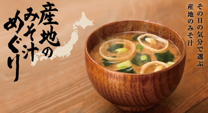 産地のみそ汁めぐり