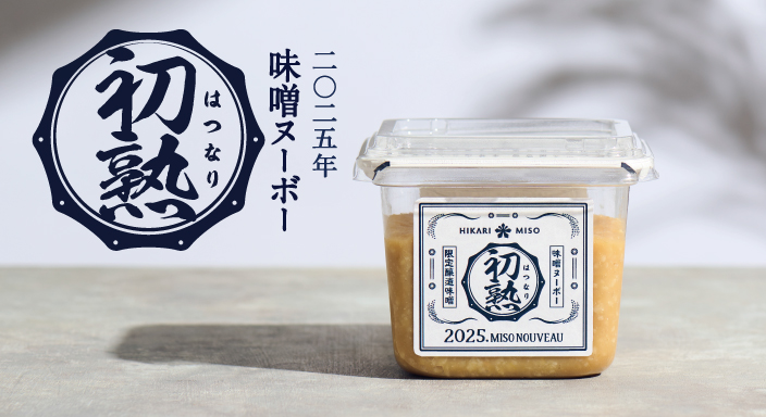2025年味噌ヌーボー 初熟(はつなり）