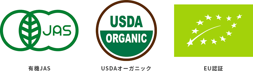有機JAS USDAオーガニック EU認証