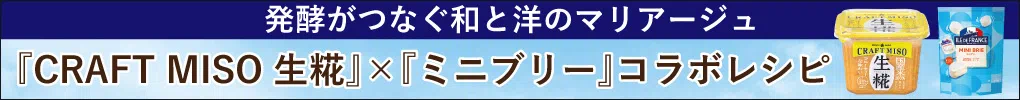 『CRAFT-MISO-生糀』×『ミニブリー』コラボレシピ