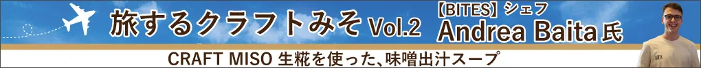 旅するクラフトみそVol.2