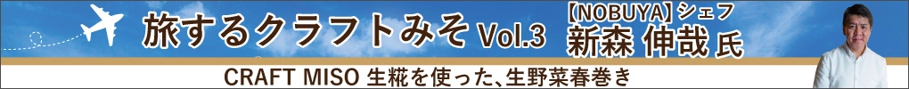 旅するクラフトみそVol.3