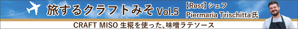 旅するクラフトみそVol.5