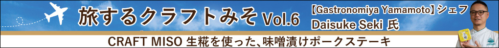旅するクラフトみそVol.6