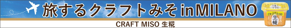 旅するクラフト味噌 in MILANO