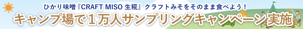 キャンプ場で1万人サンプリングキャンペーン実施